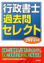 【中古】行政書士過去問セレクト 2013年版/法学書院/法学書院(単行本)