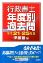【中古】行政書士年度別過去問 平成21〜25年度/法学書院/伊藤塾(単行本)