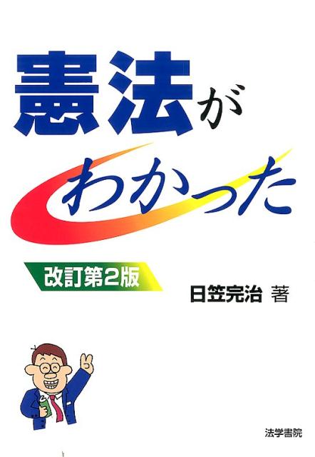【中古】憲法がわかった 改訂第2版/法学書院/日笠完治（単行本）