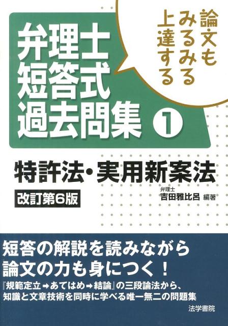 【中古】論文もみるみる上達する弁理士短答式過去問集 1 改訂第6版/法学書院/吉田雅比呂（単行本）
