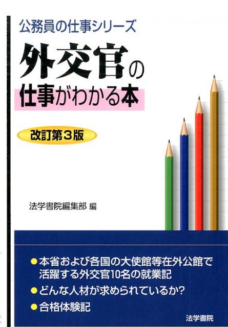 【中古】外交官の仕事がわかる本 改訂第3版/法学書院/法学書院（単行本）