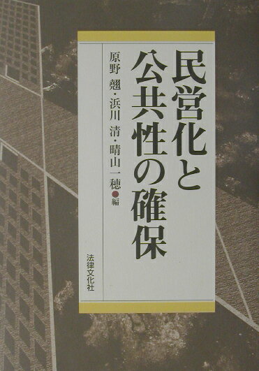 【中古】民営化と公共性の確保/法律文化社/原野翹（単行本）