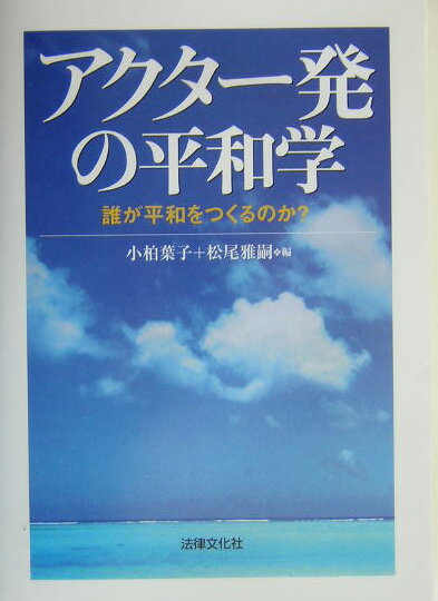 Politics - 【中古】アクタ-発の平和学 誰が平和をつくるのか？/法律文化社/小柏葉子（単行本）