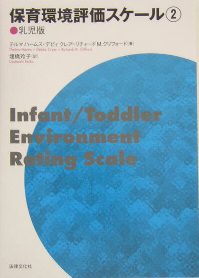 【中古】保育環境評価スケ-ル 2（乳児版）/法律文化社/テルマ・ハ-ムス（単行本）