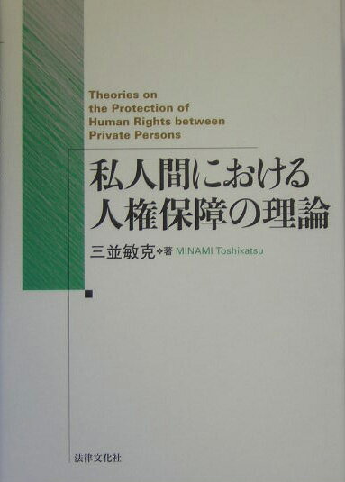 【中古】私人間における人権保障の理論/法律文化社/三並敏克（単行本）