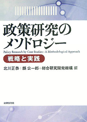 【中古】政策研究のメソドロジ- 戦略と実践/法律文化社/北川正恭（単行本）