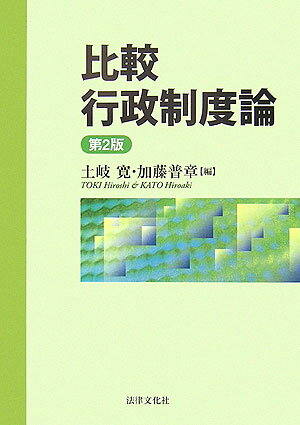 【中古】比較行政制度論 第2版/法律文化社/土岐寛（単行本）