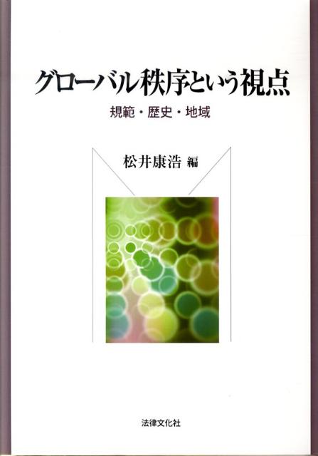 【中古】グロ-バル秩序という視点 規範・歴史・地域/法律文化社/松井康浩(単行本)