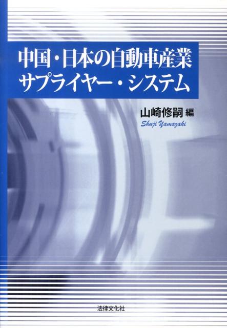 【中古】中国・日本の自動車産業サプライヤ-・システム/法律文化社/山崎修嗣(単行本)