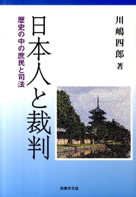 楽天市場】川嶋四郎 レクチャー日本の司法の通販
