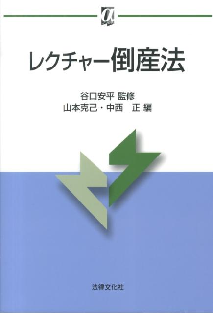 【中古】レクチャ-倒産法/法律文化社/山本克己（単行本）