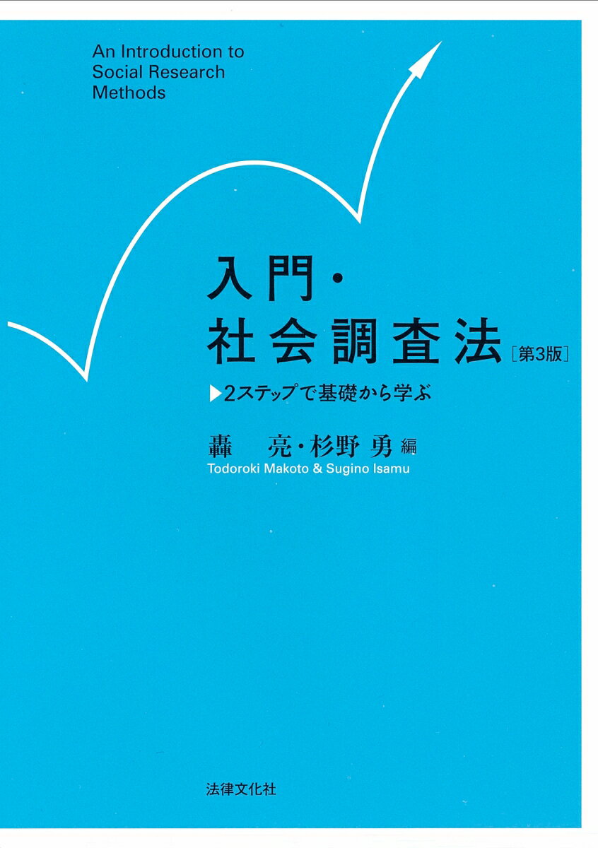 【中古】入門・社会調査法 2ステップで基礎から学ぶ 第3版/法律文化社/轟亮（単行本）
