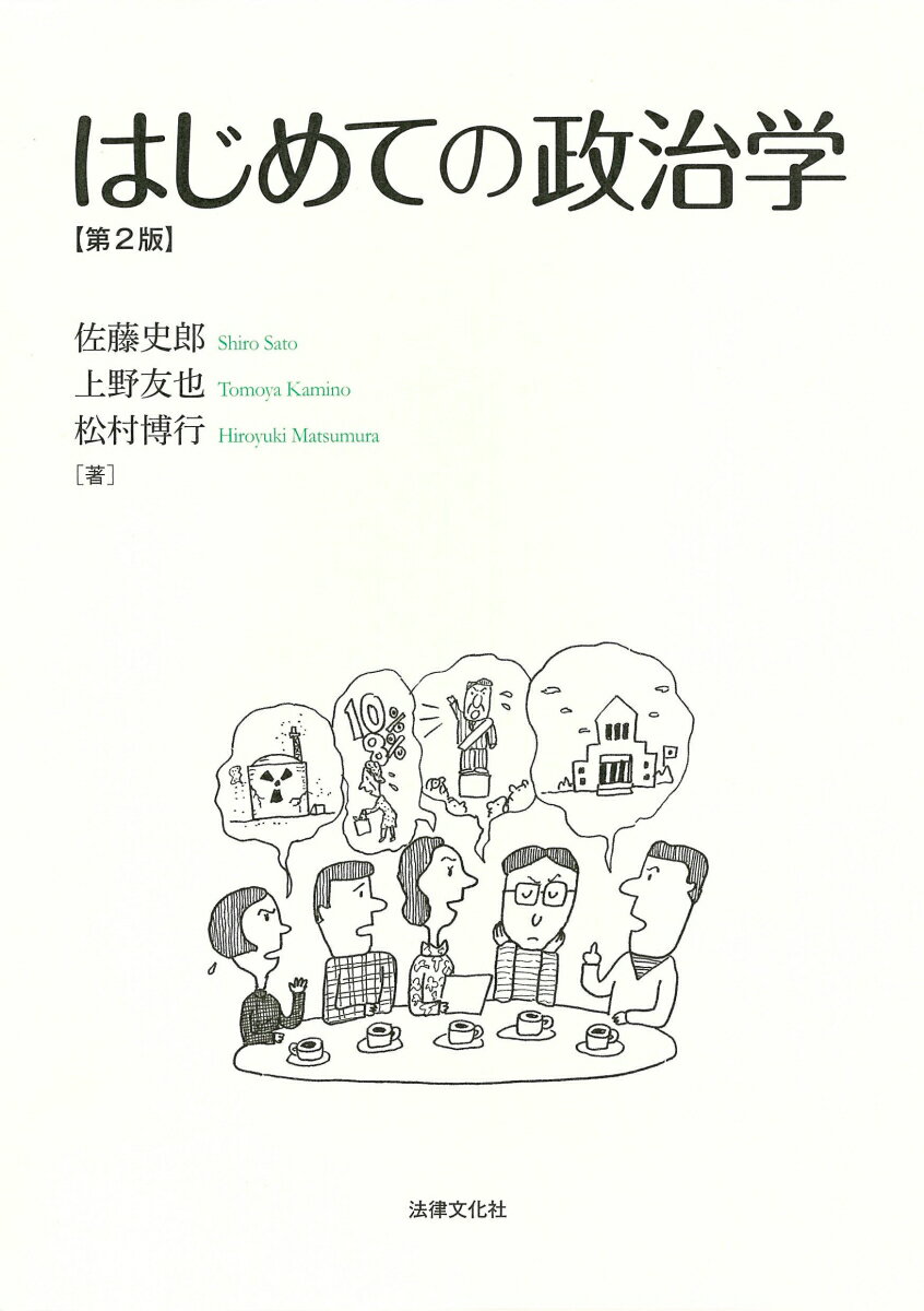 ◆◆◆おおむね良好な状態です。中古商品のため使用感等ある場合がございますが、品質には十分注意して発送いたします。 【毎日発送】 商品状態 著者名 佐藤　史郎、上野　友也 出版社名 法律文化社 発売日 2017年04月05日 ISBN 9784589038326