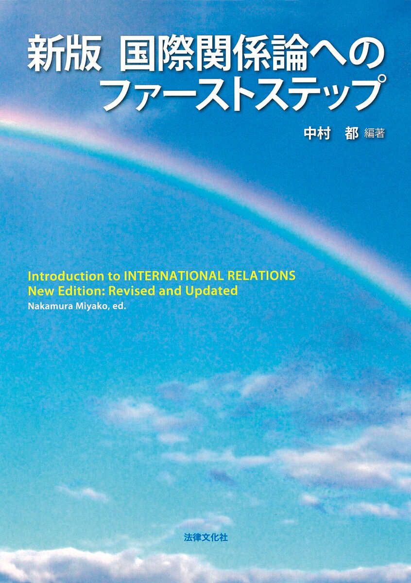 【中古】国際関係論へのファーストステップ 新版/法律文化社/中村　都（単行本）