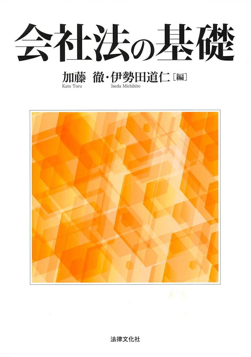 【中古】会社法の基礎/法律文化社/加藤徹（単行本）