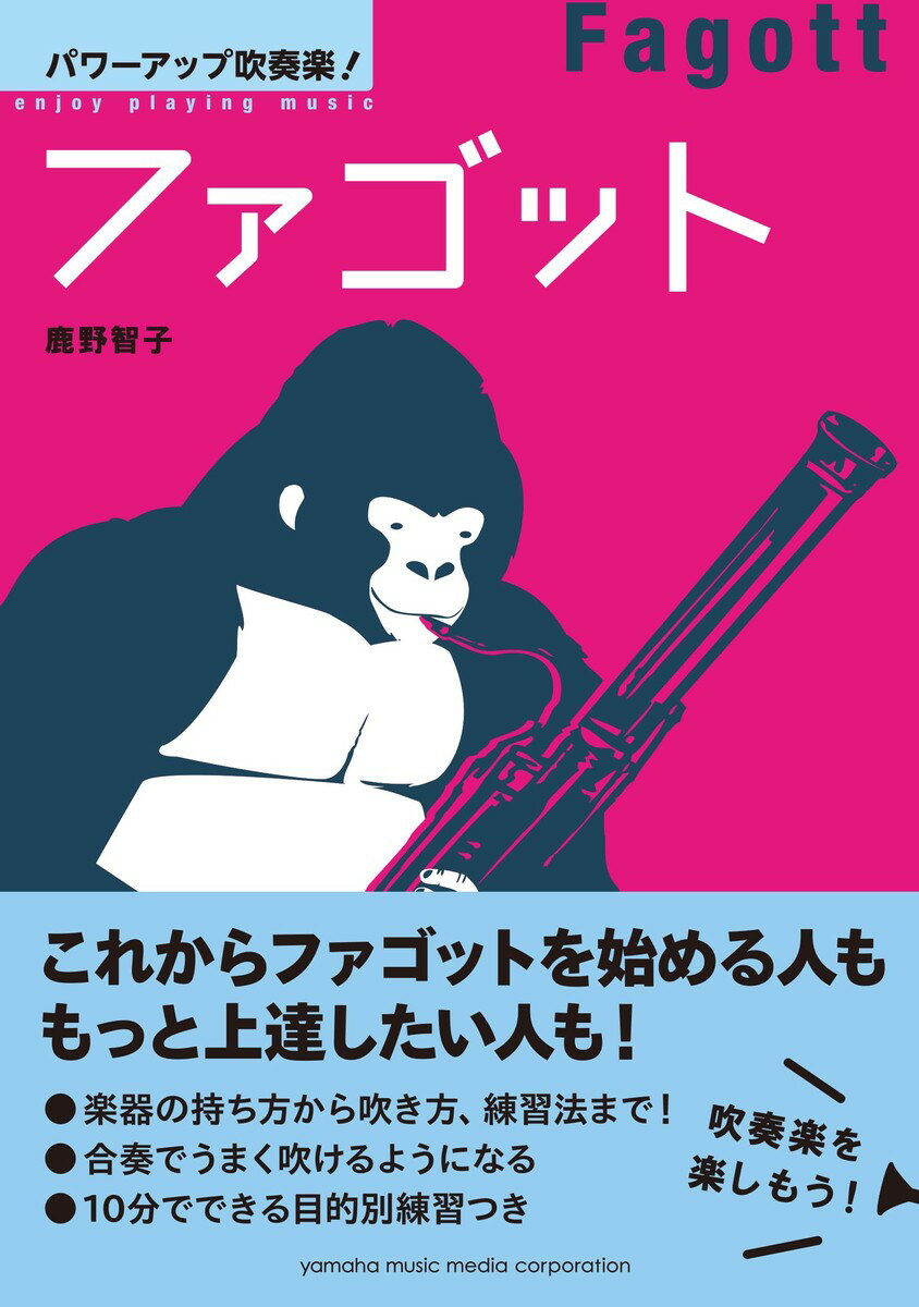 【中古】ファゴット/ヤマハミュ-ジックエンタテインメントホ-/鹿野智子（単行本）