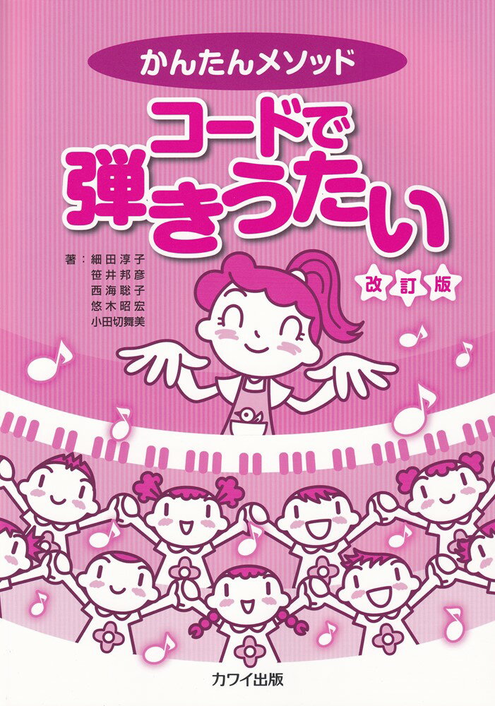 【中古】かんたんメソッドコードで弾きうたい 改訂版/カワイ出版/細田淳子（大型本）