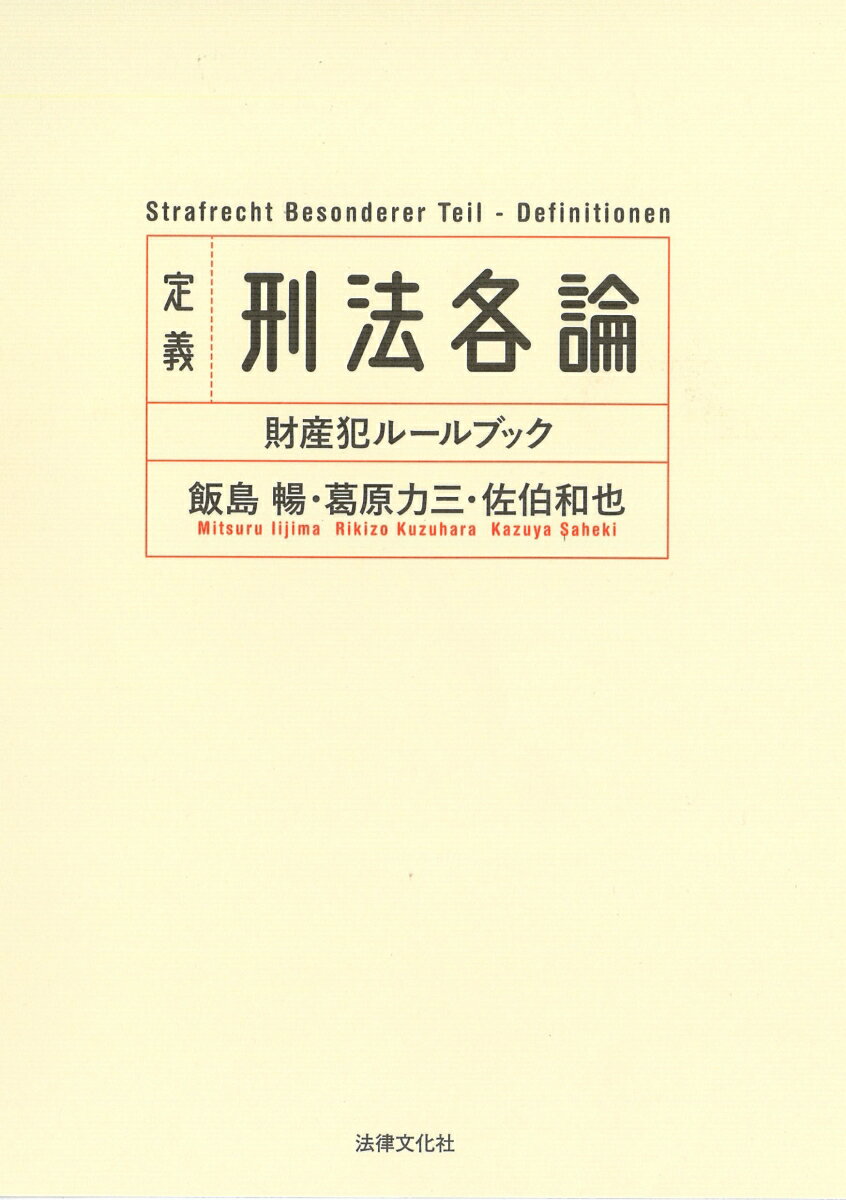 【中古】定義刑法各論 財産犯ルールブック/法律文化社/飯島暢（単行本）