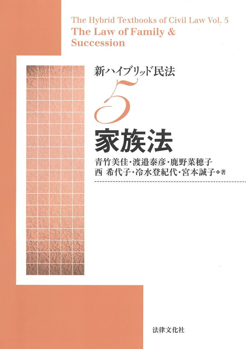 【中古】新ハイブリッド民法 5/法律文化社/青竹美佳（単行本（ソフトカバー））