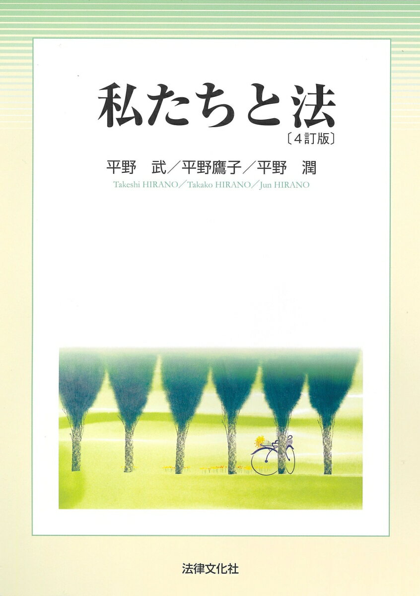 【中古】私たちと法 4訂版/法律文化社/平野武（法学）（単行本（ソフトカバー））