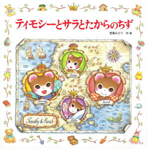 ティモシーとサラとたからのちず ／芭蕉みどり （ポプラ社）