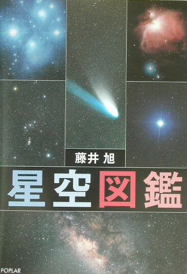 【中古】星空図鑑/ポプラ社/藤井旭（単行本）
