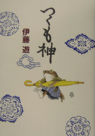 【中古】つくも神/ポプラ社/伊藤遊（単行本）