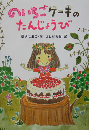 【中古】のいちごケ-キのたんじょうび/ポプラ社/堀直子（単行本）