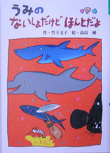 【中古】うみのないしょだけどほんとだよ/ポプラ社/竹下文子（単行本）