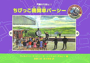 【中古】ちびっこ機関車パ-シ-/ポプラ社/ウィルバ-ト・オ-ドリ（単行本）