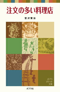 Unused Book - 【中古】注文の多い料理店/ポプラ社/宮沢賢治（単行本）