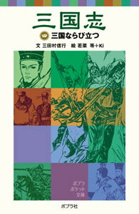 【中古】三国志 4/ポプラ社/羅貫中（単行本）