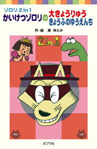 【中古】かいけつゾロリの大きょうりゅう／かいけつゾロリのきょうふのゆうえんち ゾロリ2 in 1/ポプラ社/原ゆたか（新書）