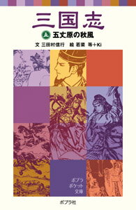 【中古】三国志 5/ポプラ社/羅貫中（新書）
