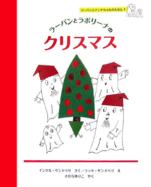【中古】ラ-バンとラボリ-ナのクリスマス/ポプラ社/インゲル・サンドベルイ（単行本）