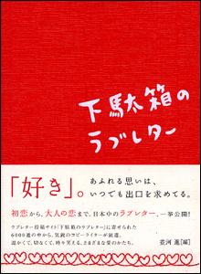 【中古】下駄箱のラブレタ-/ポプラ社/並河進（単行本）
