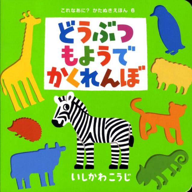 【中古】どうぶつもようでかくれんぼ/ポプラ社/いしかわこうじ（ボードブック）