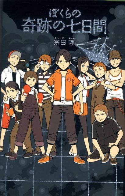 【中古】ぼくらの奇跡の七日間/ポプラ社/宗田理（単行本）