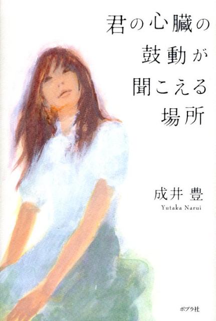 【中古】君の心臓の鼓動が聞こえる場所/ポプラ社/成井豊（単行本）