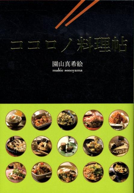 【中古】ココロノ料理帖/ポプラ社/園山真希絵（単行本）