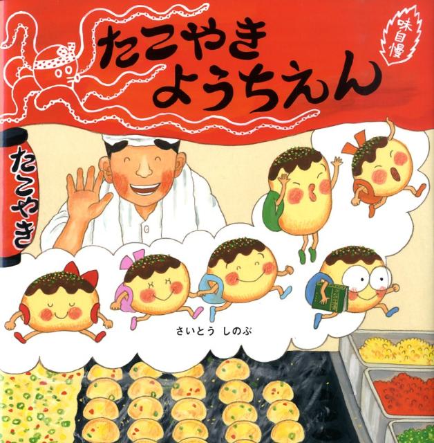 【中古】たこやきようちえん/ポプラ社/さいとうしのぶ（大型本）