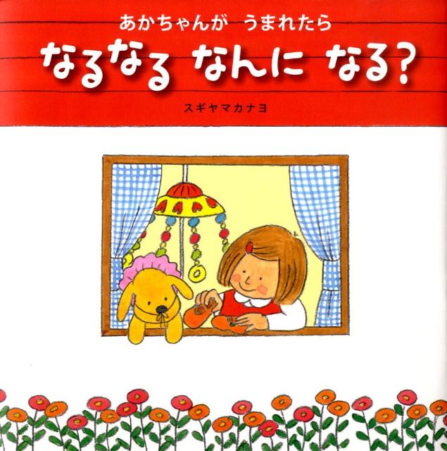 【中古】あかちゃんがうまれたらなるなるなんになる？/ポプラ社/杉山佳奈代（大型本）
