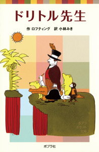 乐天商城 - 【中古】ドリトル先生/ポプラ社/ヒュ-・ロフティング（単行本）