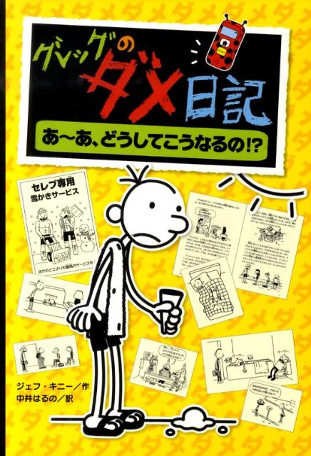 【中古】グレッグのダメ日記 4/ポプラ社/ジェフ・キニー（ハードカバー）