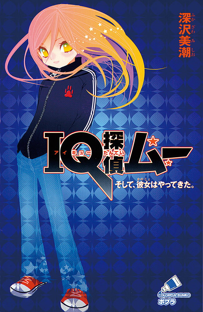 Rakuten - 【中古】IQ探偵ムー　そして、彼女はやってきた。/ポプラ社/深沢美潮（単行本）