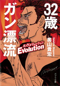 【中古】32歳ガン漂流エヴォリュ-ション/ポプラ社/奥山貴宏（文庫）