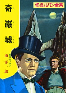 【中古】奇巌城 怪盗ルパン/ポプラ社/モ-リス・ルブラン（文庫）