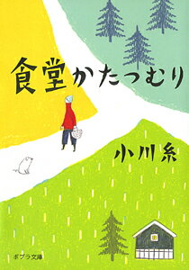 【中古】食堂かたつむり/ポプラ社/小川糸（文庫）