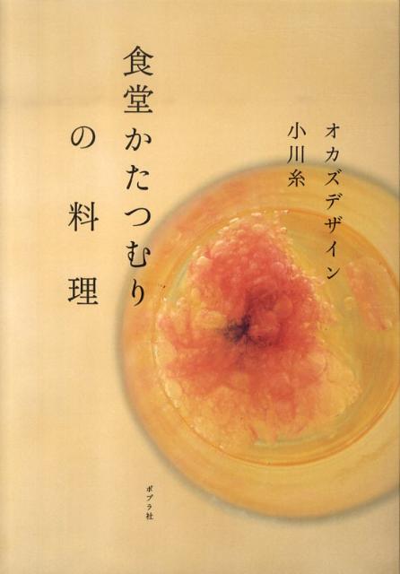 【中古】食堂かたつむりの料理/ポプラ社/小川糸（単行本（ソフトカバー））