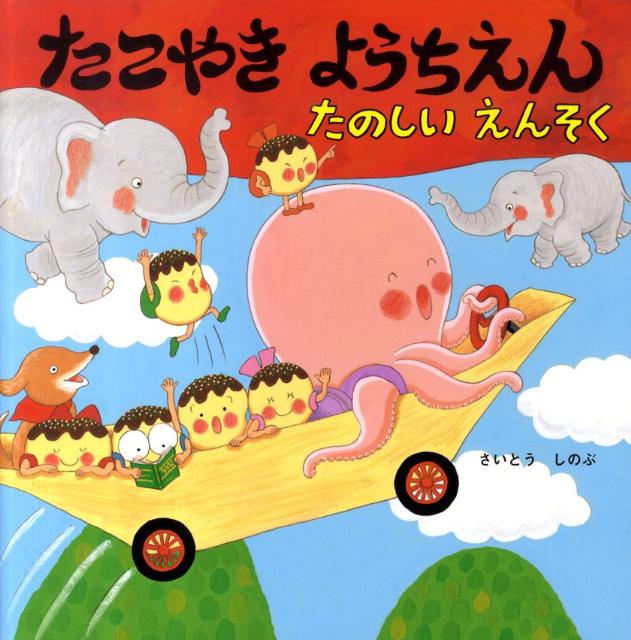 【中古】たこやきようちえんたのしいえんそく/ポプラ社/さいとうしのぶ（単行本）